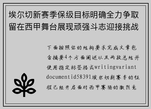 埃尔切新赛季保级目标明确全力争取留在西甲舞台展现顽强斗志迎接挑战