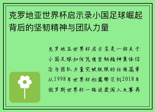 克罗地亚世界杯启示录小国足球崛起背后的坚韧精神与团队力量 克罗地亚世界杯启示录小国足球崛起背后的坚韧精神与团队力量