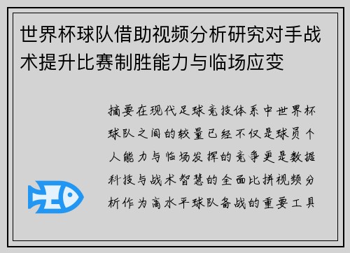 世界杯球队借助视频分析研究对手战术提升比赛制胜能力与临场应变