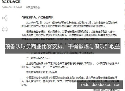 预备队球员商业比赛安排，平衡锻炼与俱乐部收益